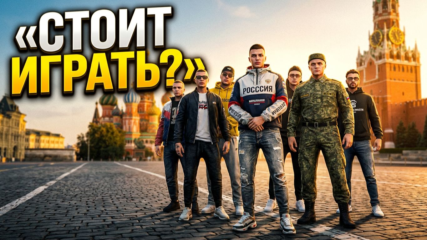 Первые впечатления от Россия Онлайн (GTA 5)