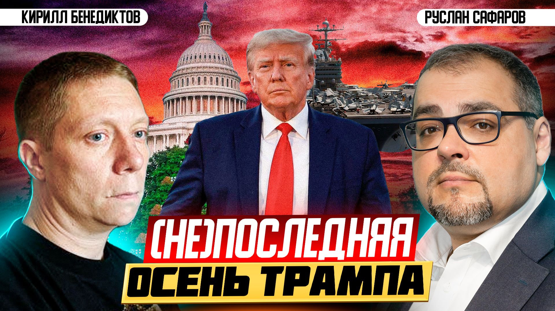 Тайные козыри Трампа перед решающей схваткой с демократами | Кирилл Бенедиктов и Руслан Сафаров