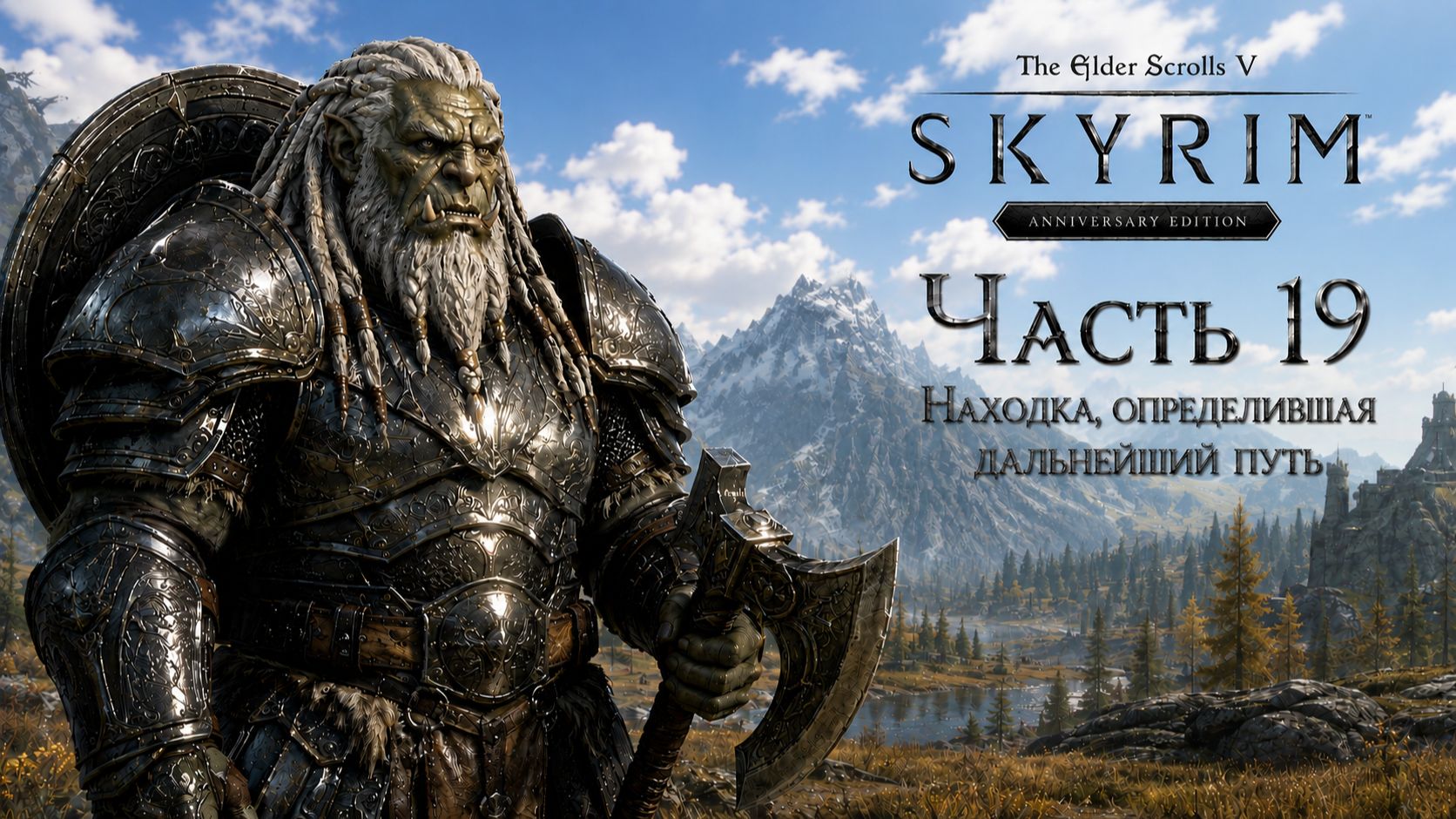 TES V: Skyrim AE | На легенде!📜Часть 19. Находка, определившая дальнейший путь