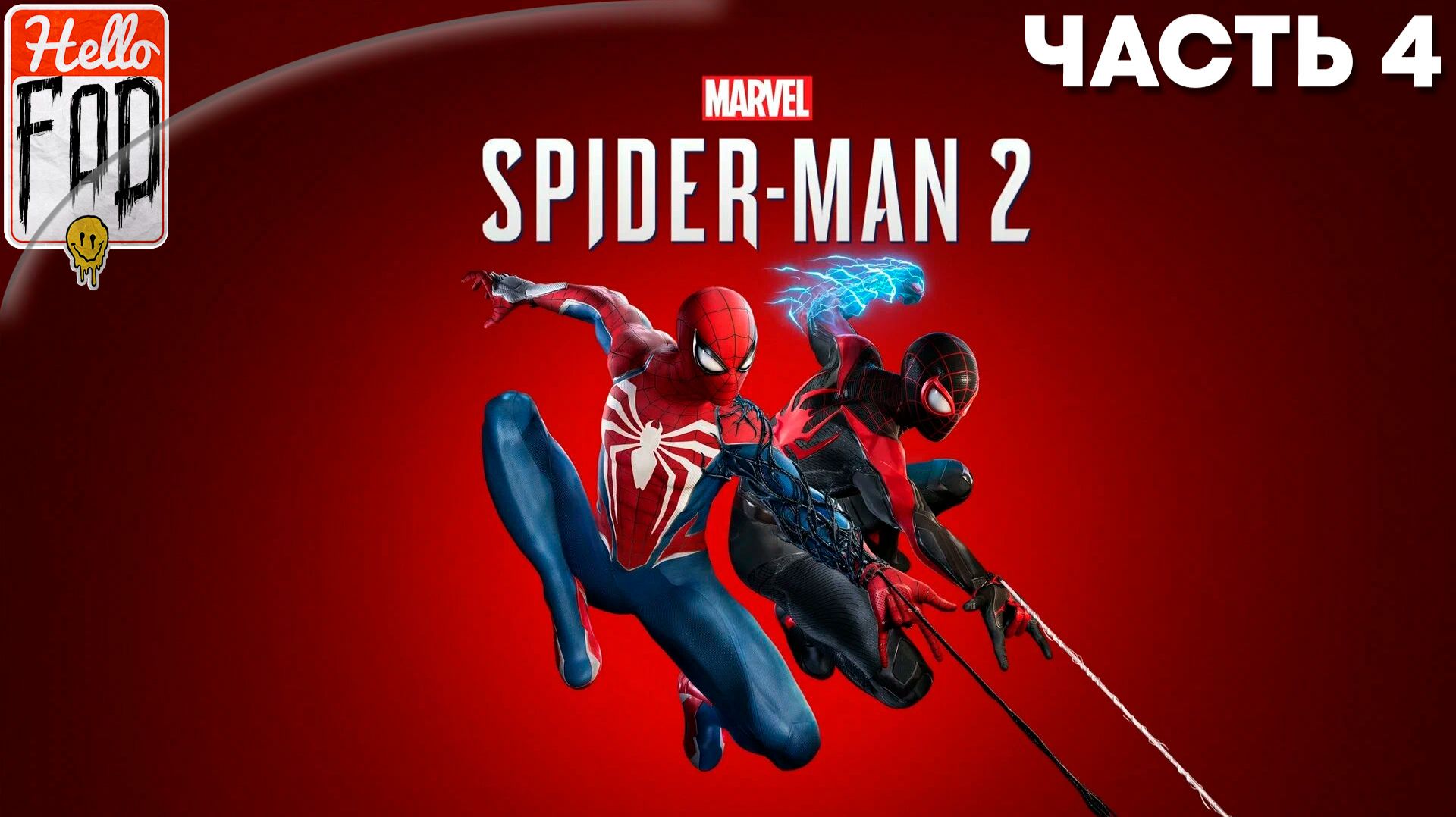 Marvels Spider-Man 2 (Сложность: Изумительный) ➤ Новый костюмчик ➤ Часть 4