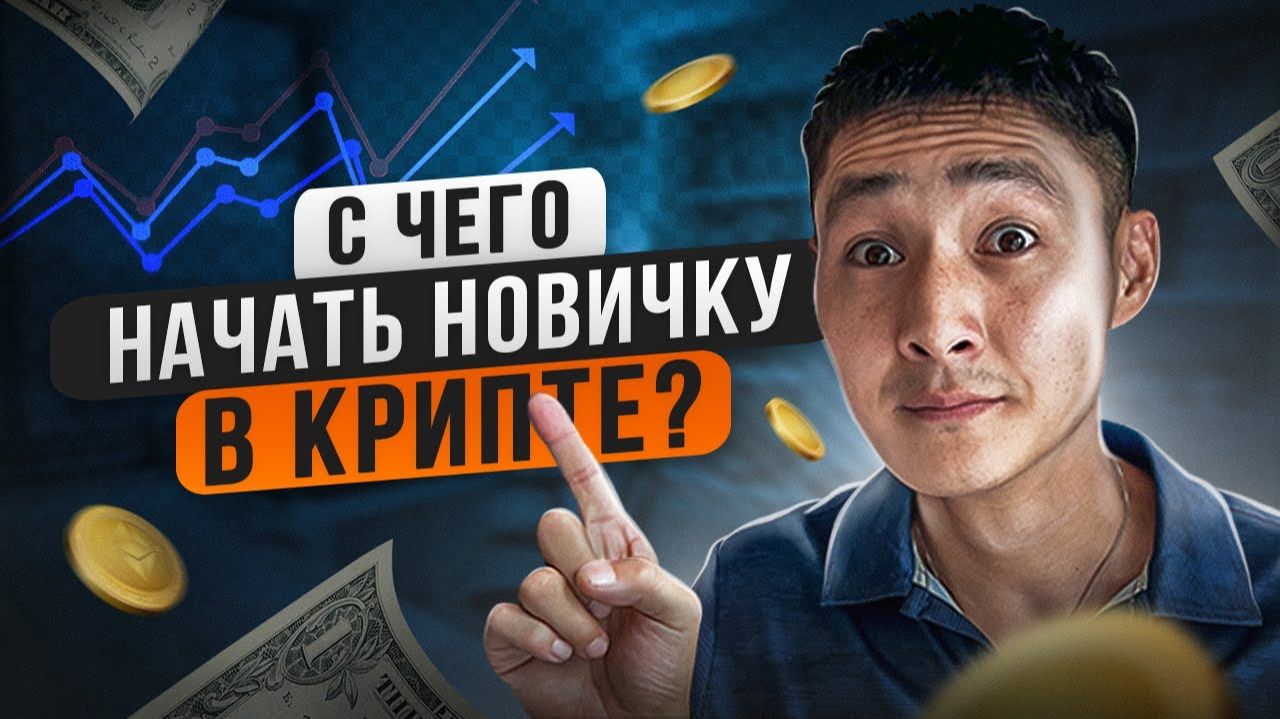 Криптовалюта как заработать новичку с нуля? Как начать зарабатывать крипту без вложений
