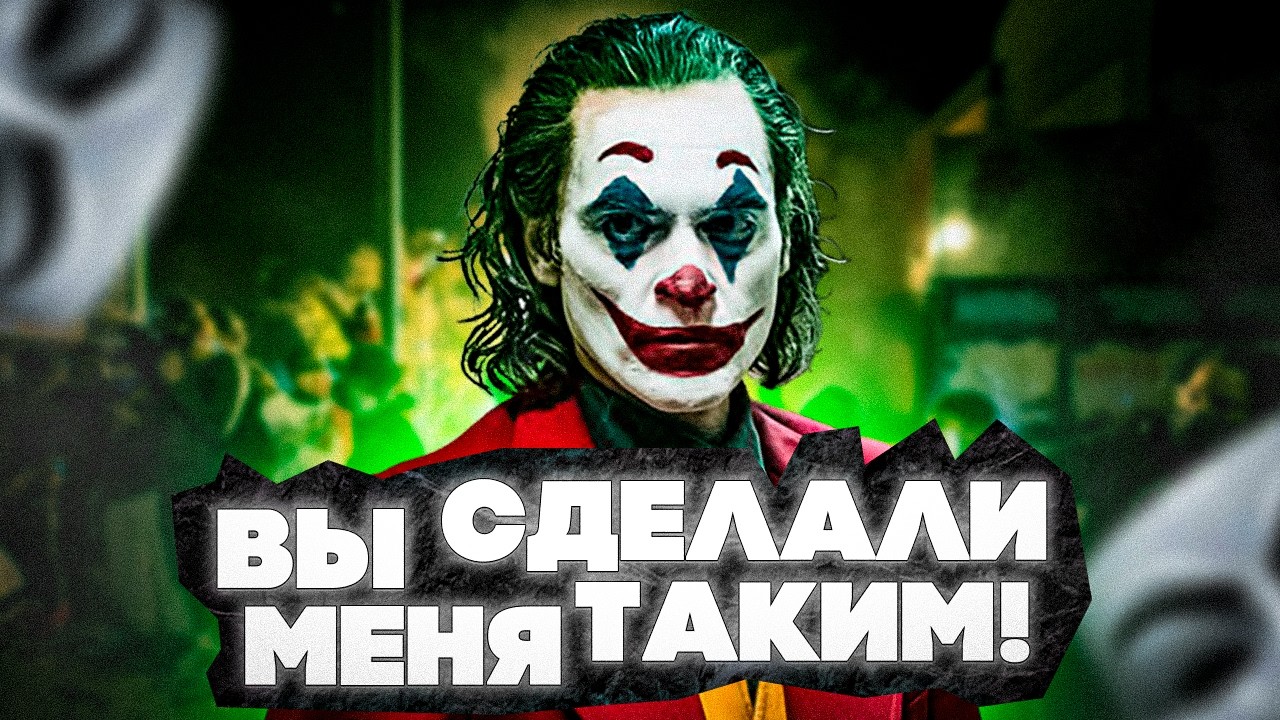 Джокер 2019: фильм, в котором ты — главный виновник