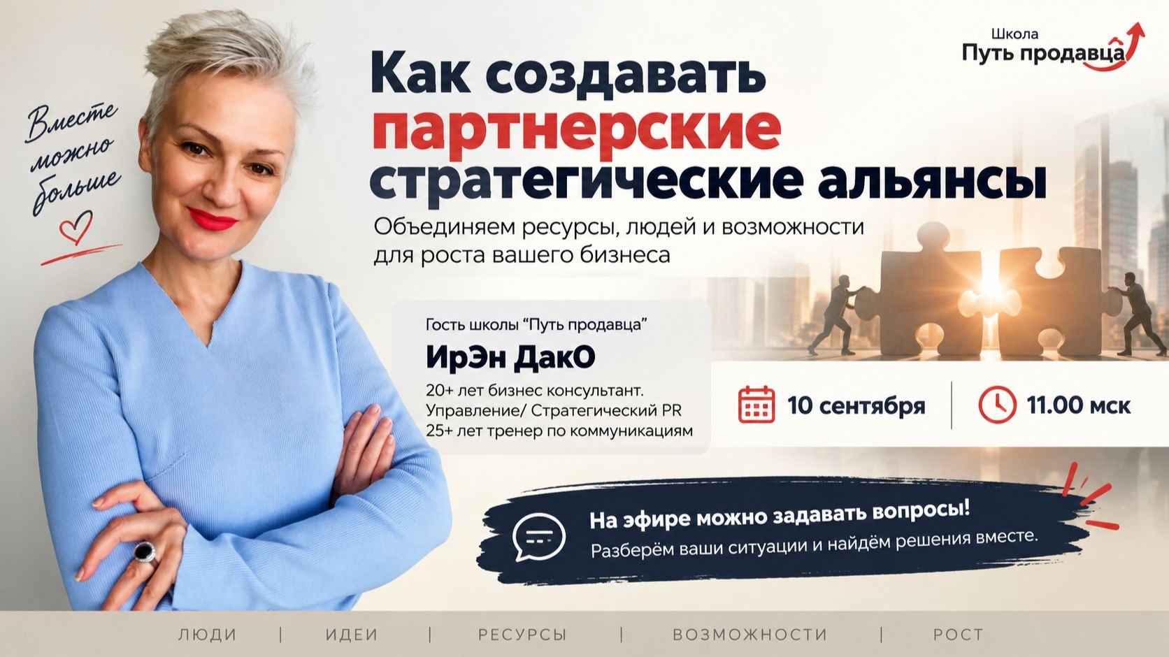 Как создавать партнерские стратегические альянсы. Гость школы ИрЭн ДакО