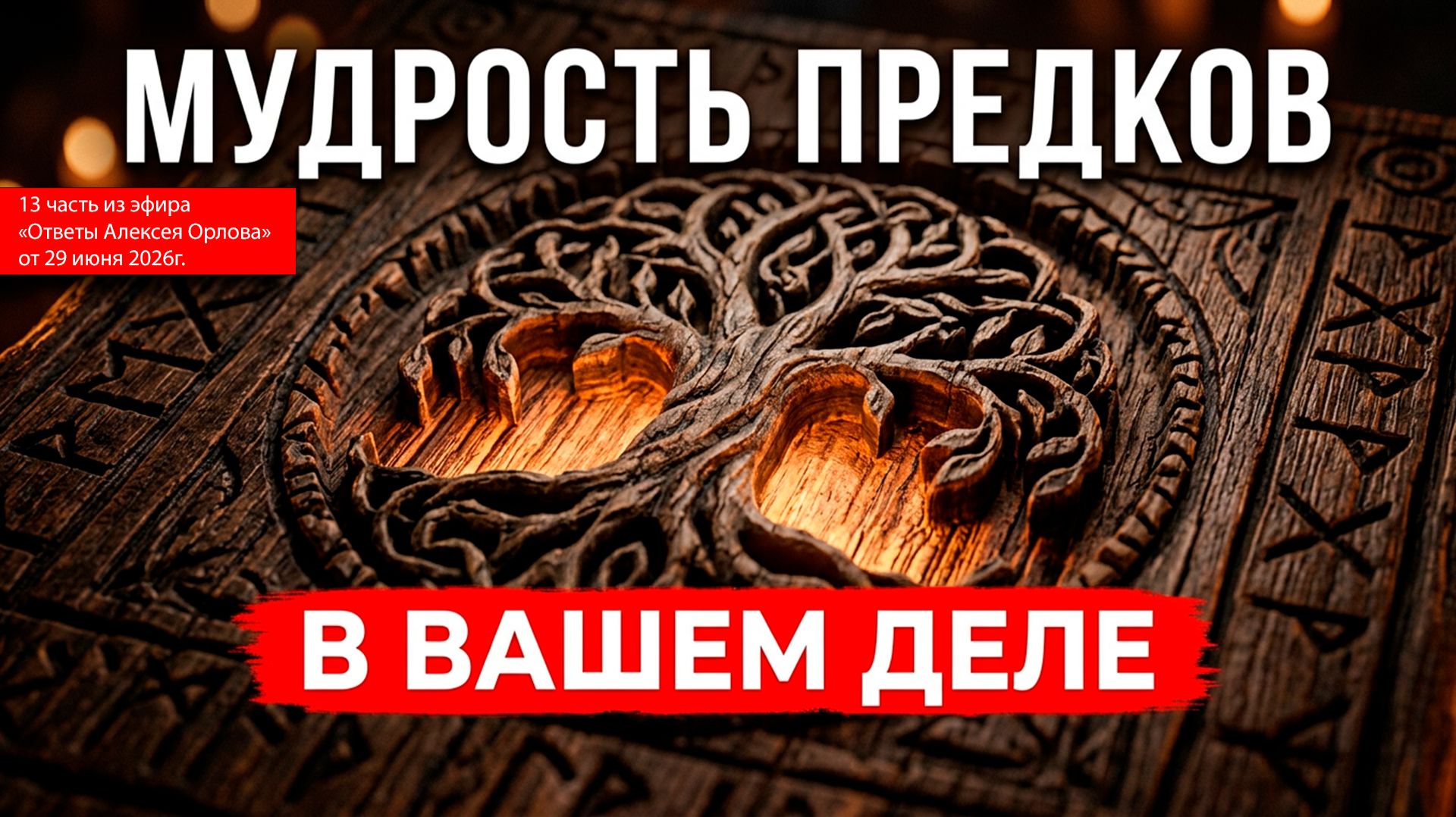 Хватит ныть и клянчить! Мудрость предков в современном деле