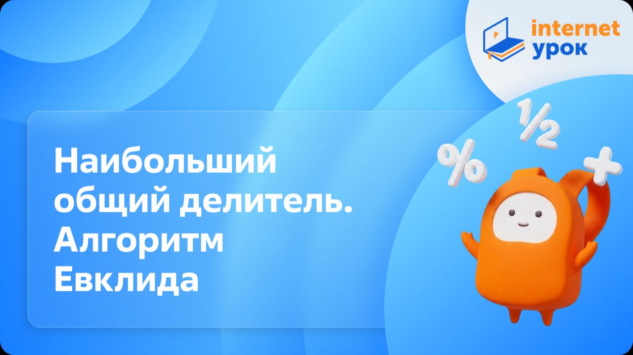 Математика 6 класс. Наибольший общий делитель. Алгоритм Евклида