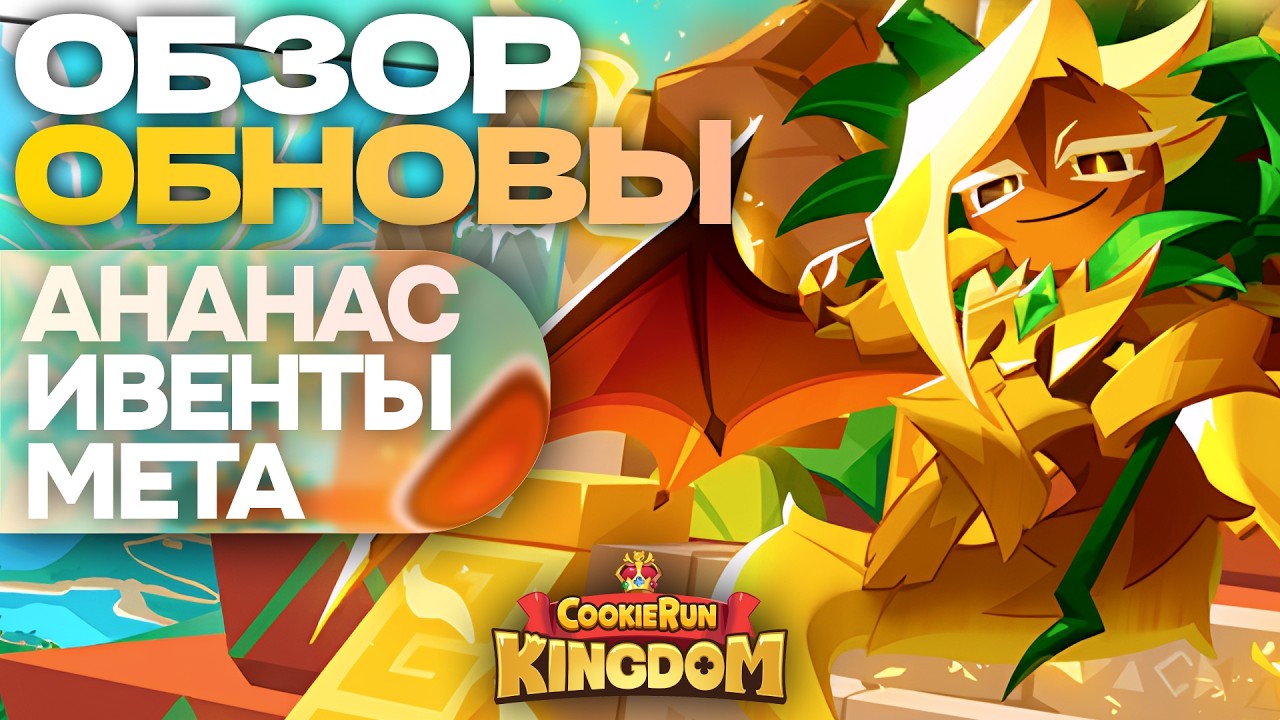 ЛУЧШИЙ ПАТЧ? 🍍 Дракон Ананас и щедрые ивенты! Обзор обновления CookieRun: Kingdom