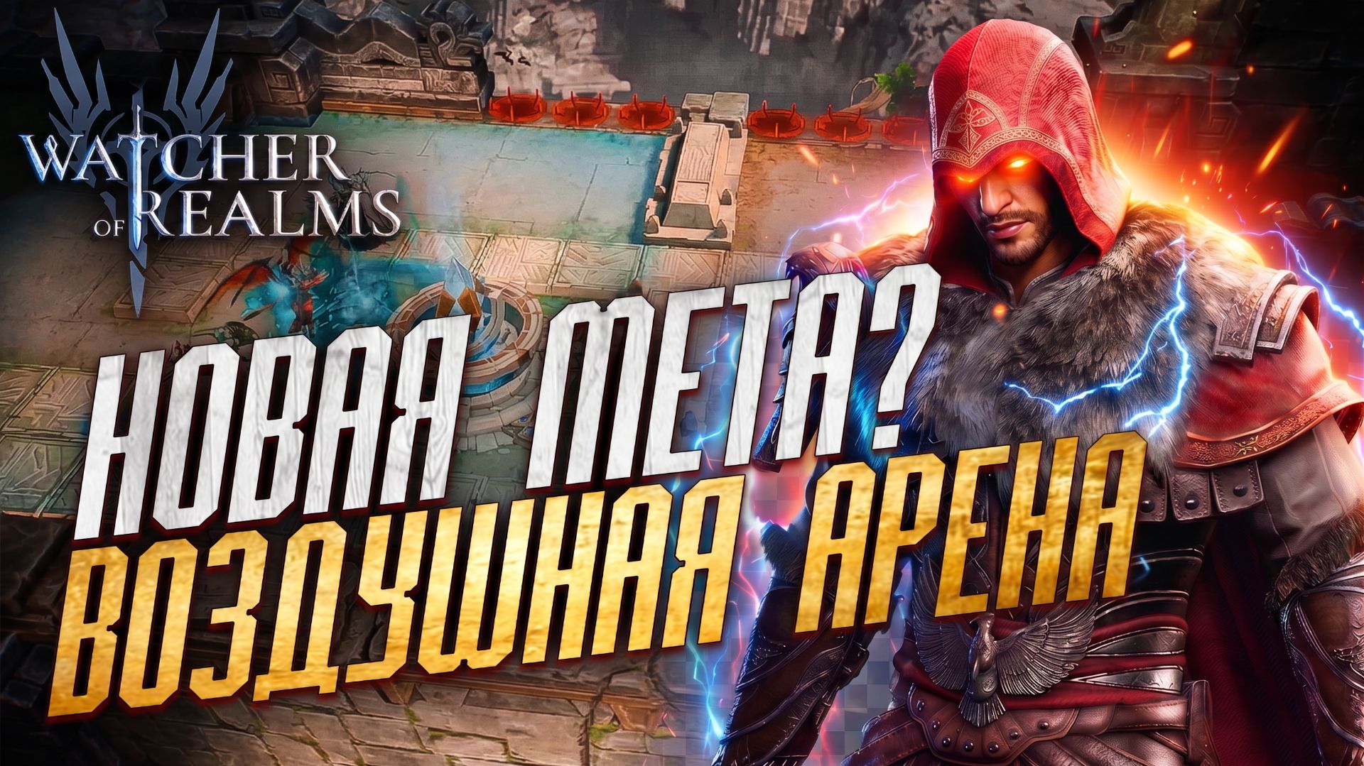 ⚔️НОВАЯ МЕТА НА ВОЗДУШНОЙ АРЕНЕ? | Изабель, Эцио Делла Ноте, Дракула, Дяо Чань+1 | Watcher Of Realms
