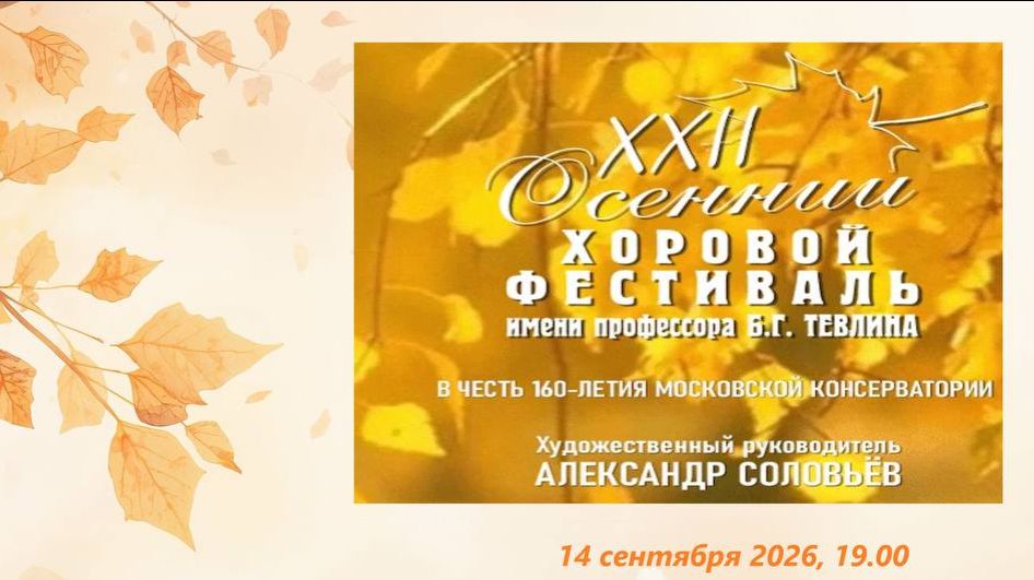 XXII Осенний хоровой фестиваль имени Б.Г. Тевлина | The XXII Boris Tevlin Autumn Choir Festival