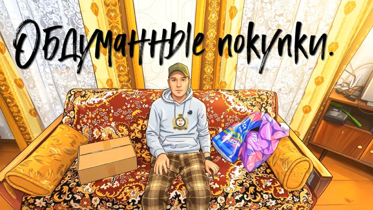 Обдуманные покупки.