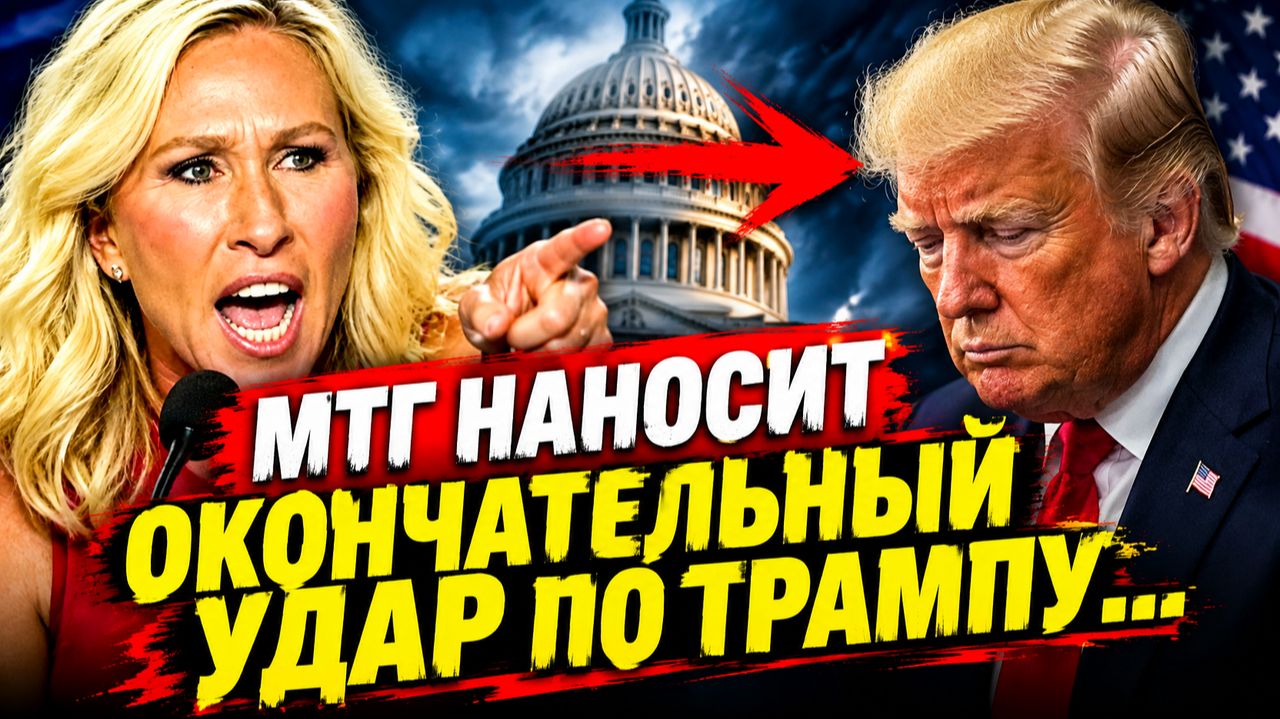 MTG мстит Трампу по полной программе!