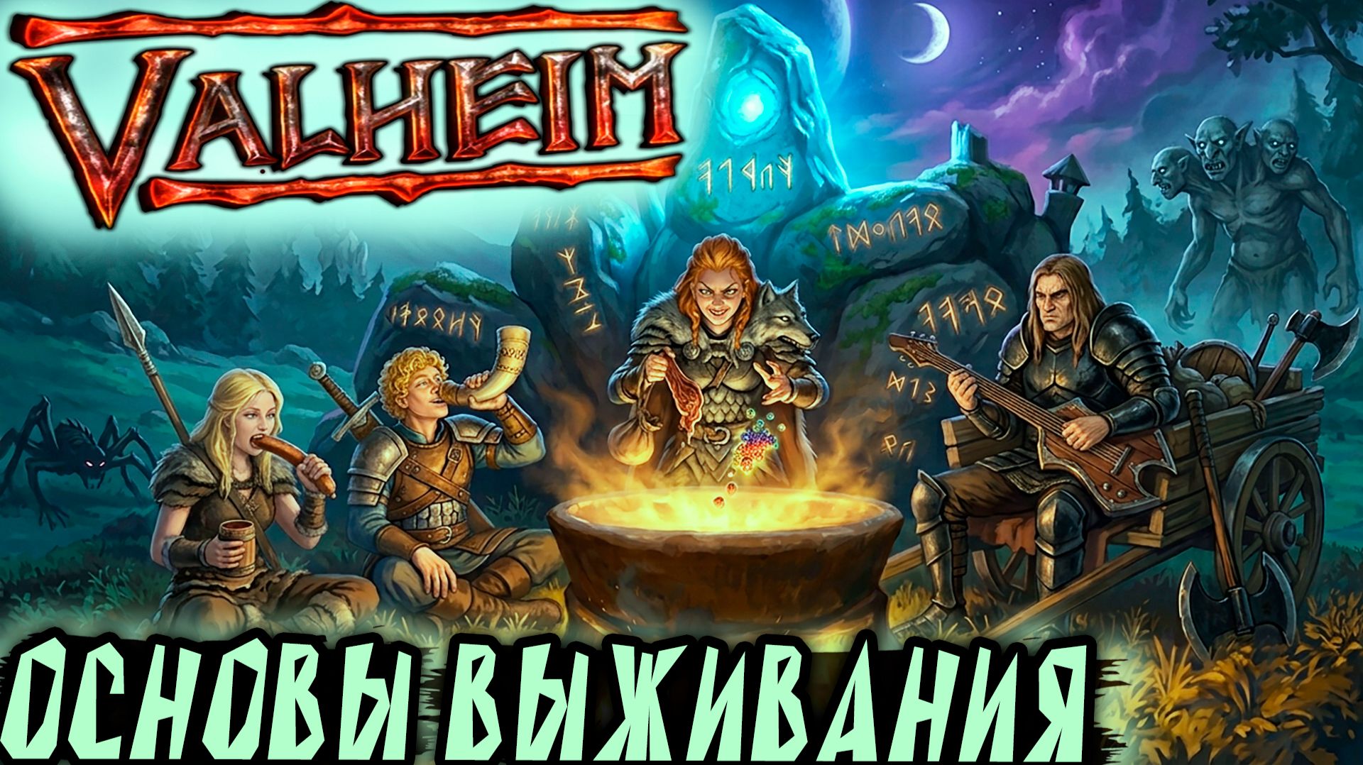 Valheim - полное прохождение в коопе. Разбираемся в основах выживания и строительства базы #1