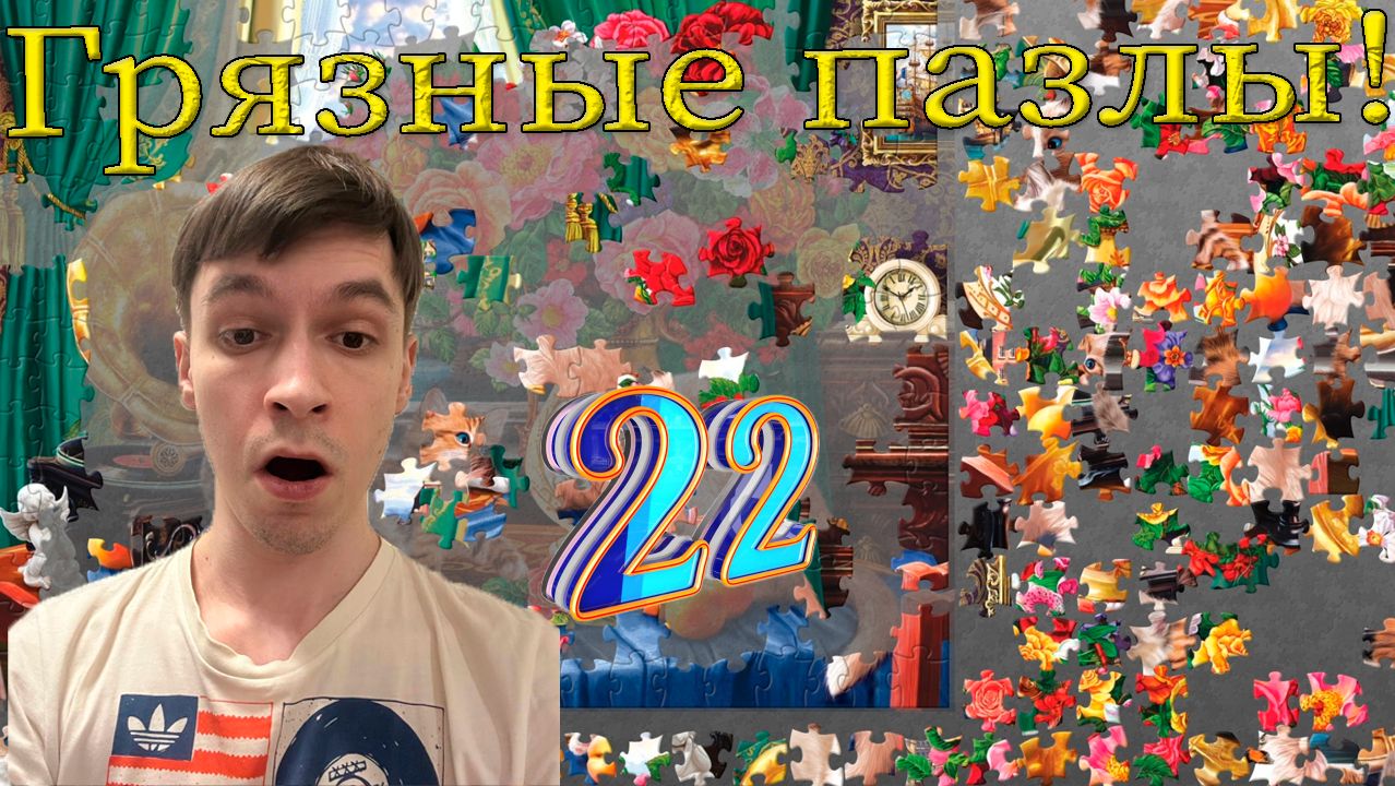 Собираю грязные пазлы! Puzzles! 300 Элементов! Грязные коты! №22