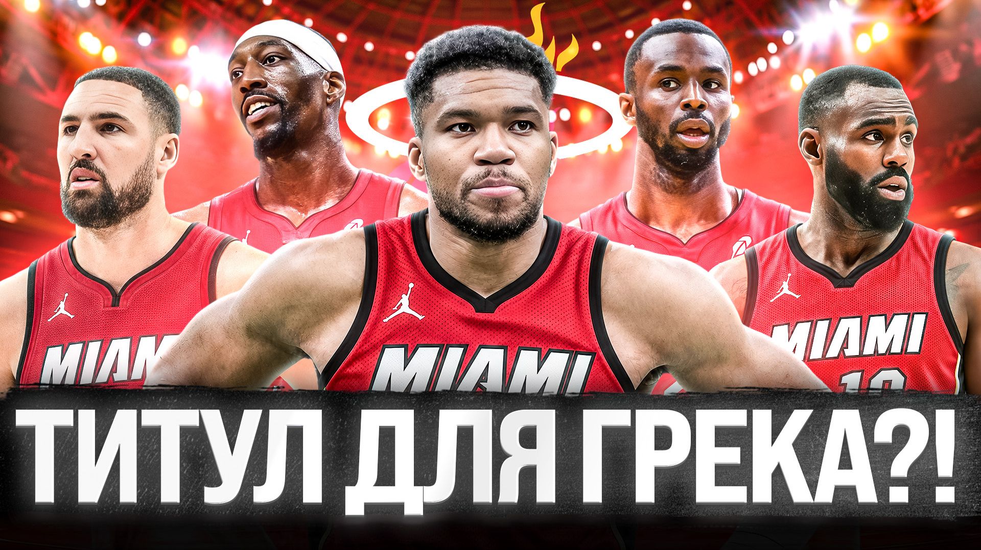 НОВАЯ ЭРА МАЙАМИ ХИТ НАЧИНАЕТСЯ ПРЯМО СЕЙЧАС! | ПРЕВЬЮ MIAMI HEAT NBA 2026/2027