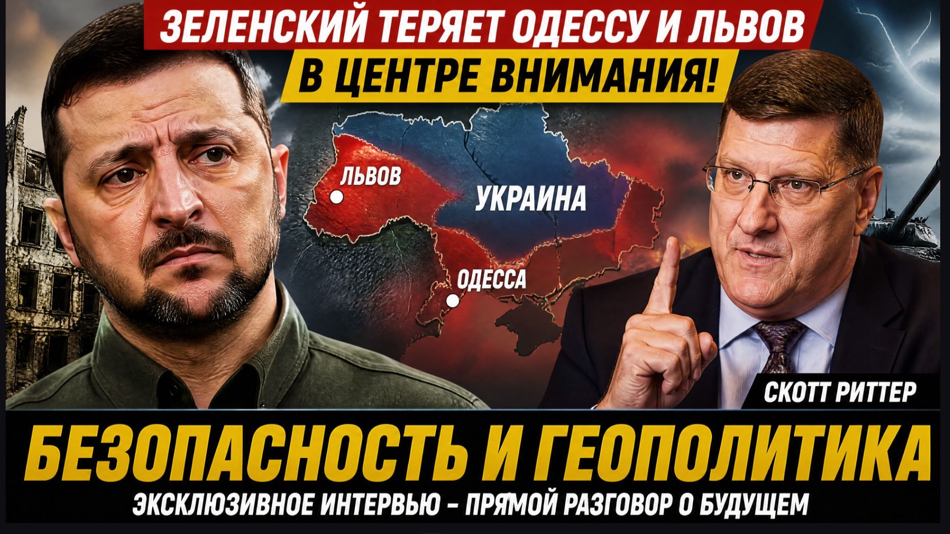 ⚡ ЗЕЛЕНСКИЙ ТЕРЯЕТ ОДЕССУ И ЛЬВОВ В ЦЕНТРЕ ВНИМАНИЯ! БЕЗОПАСНОСТЬ И ГЕОПОЛИТИКА — НОВОСТИ-