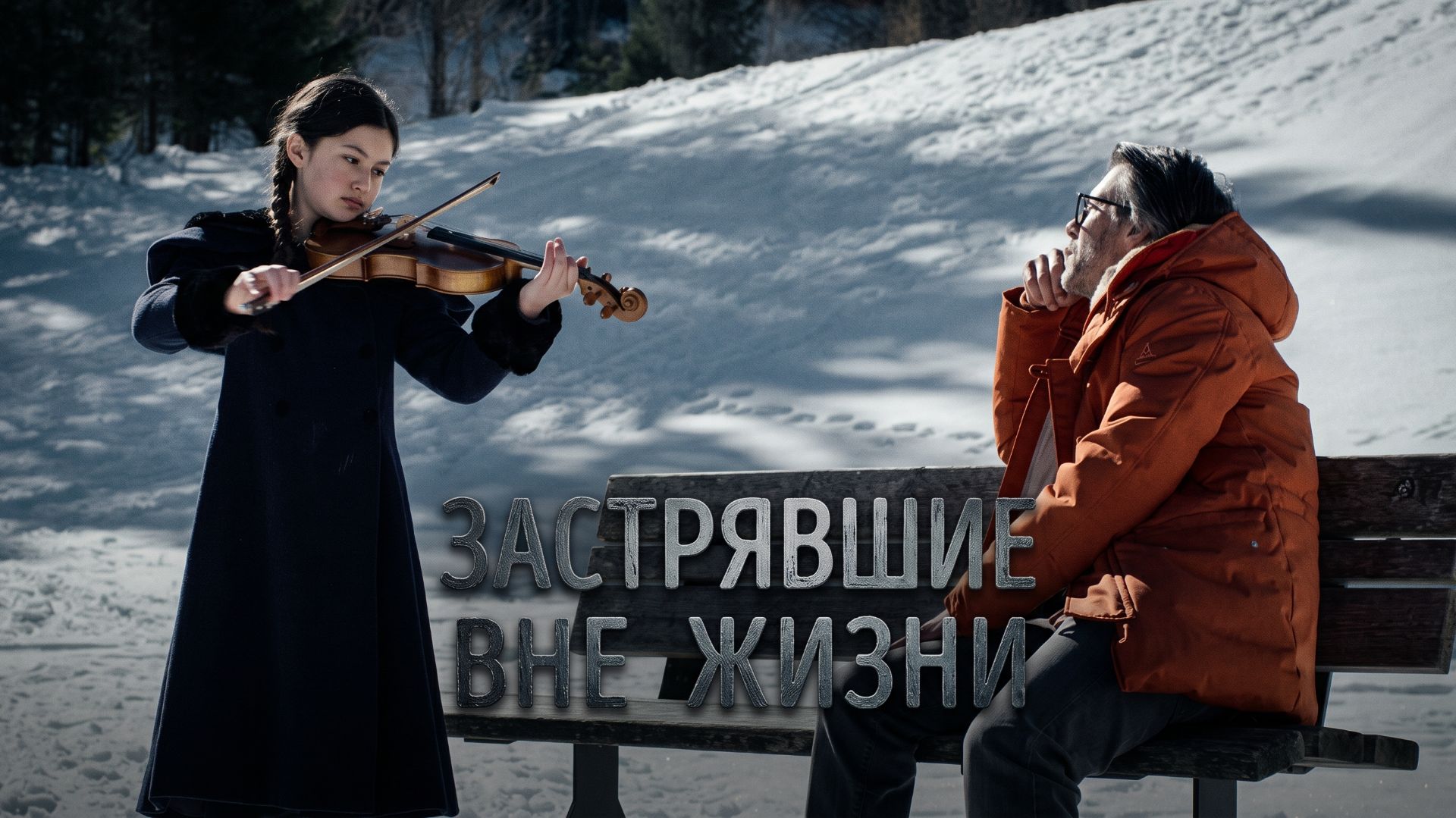 Застрявшие вне жизни (2023) / Black Out - Vite sospese