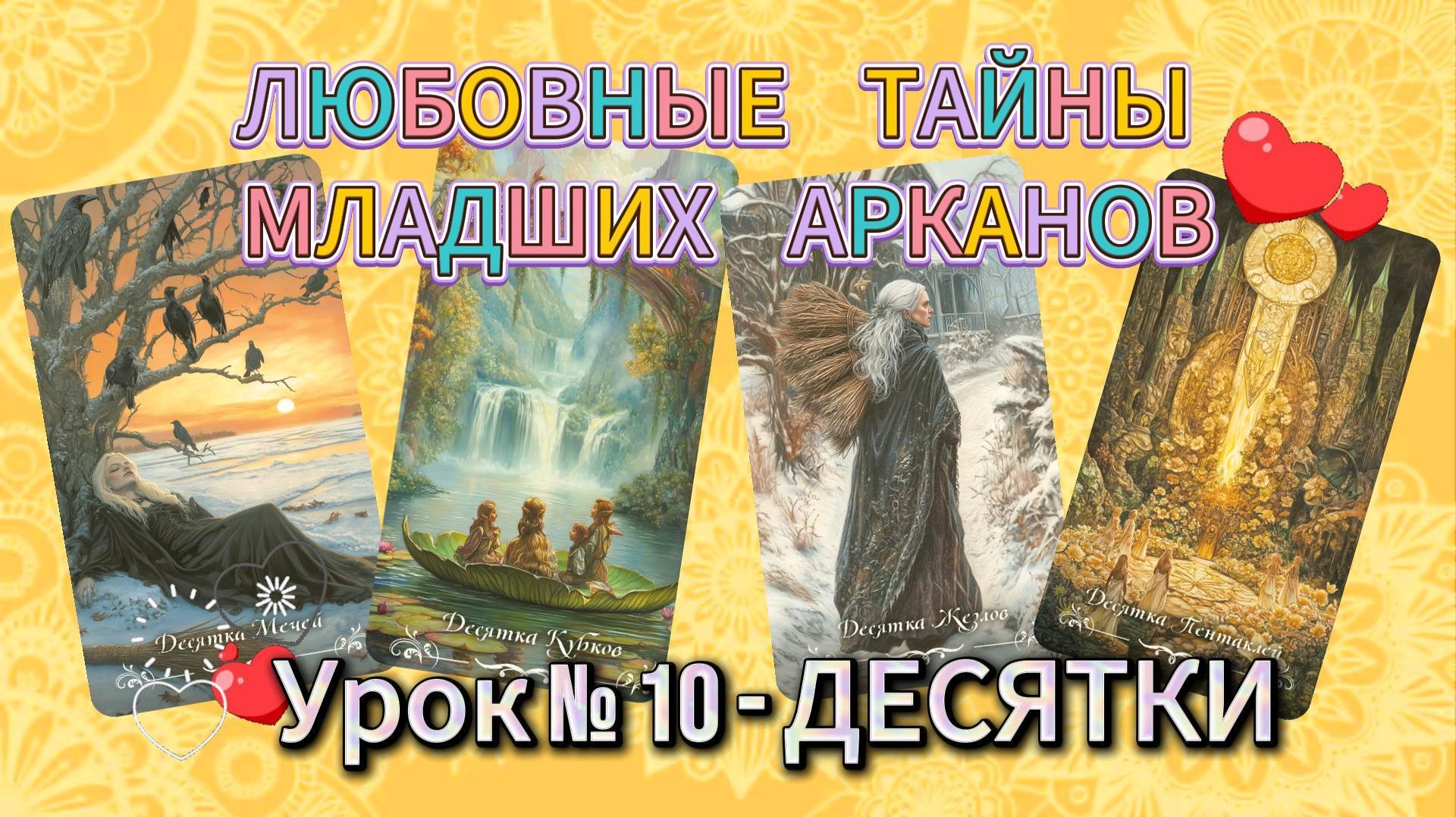 💞Любовные тайны младших арканов.💝 Десятки💖