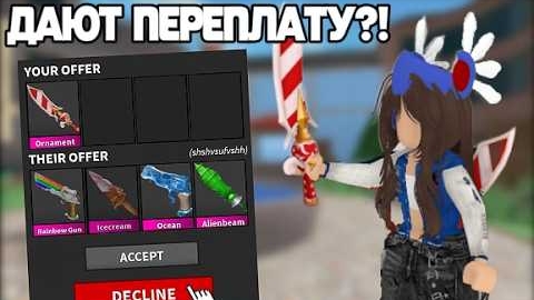 Ornament в ММ2: видео с трейдами предметов