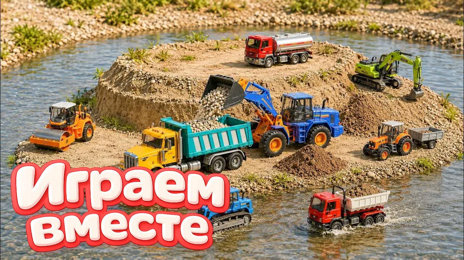 Мультики про машинки для детей. Играем в игрушечные машинки грузовики. Мультфильмы детям №6