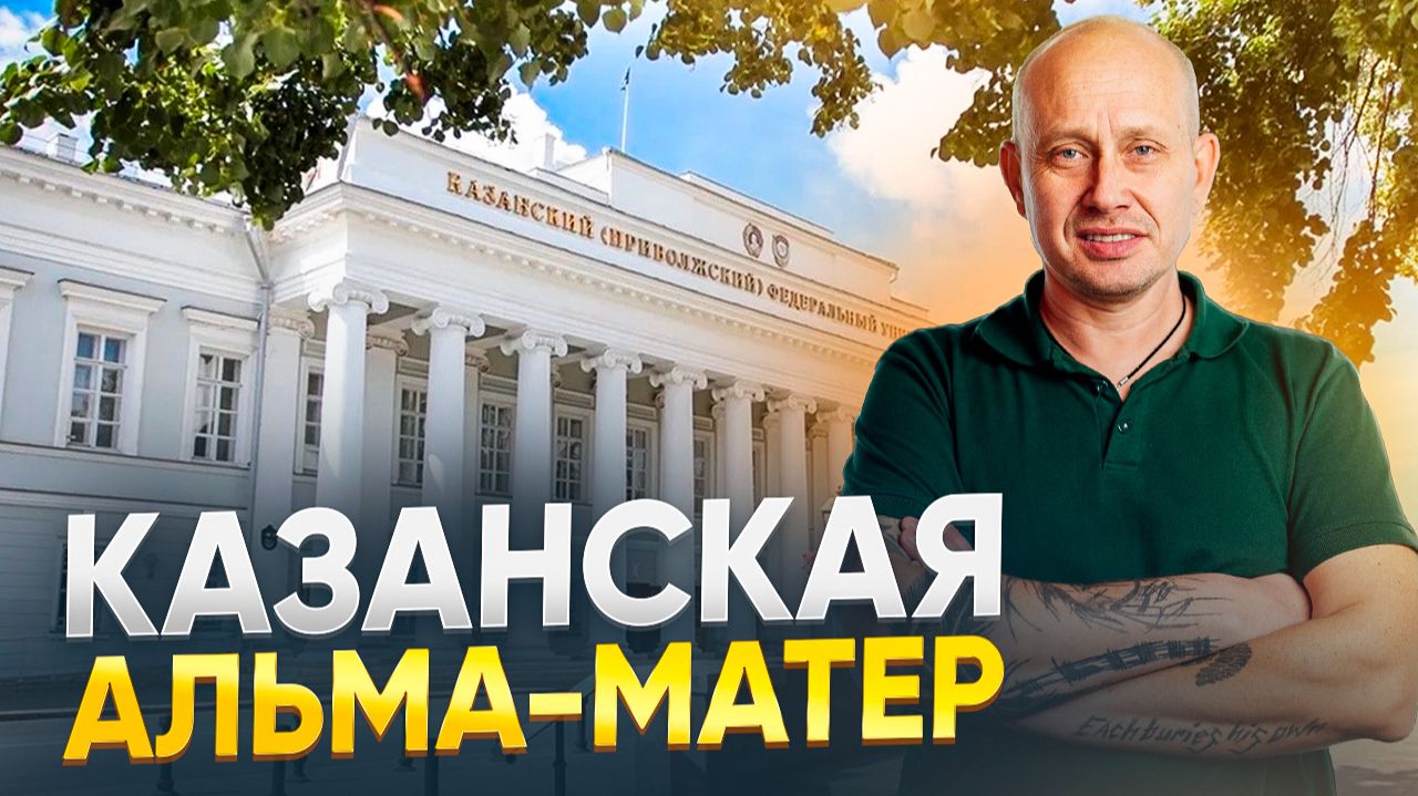 Казанская альма-матер