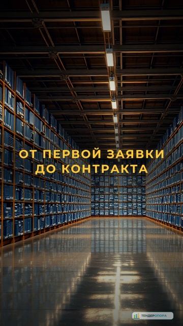 Госзакупки: первый тендер — с чего начать поставщику | ТендерОпора