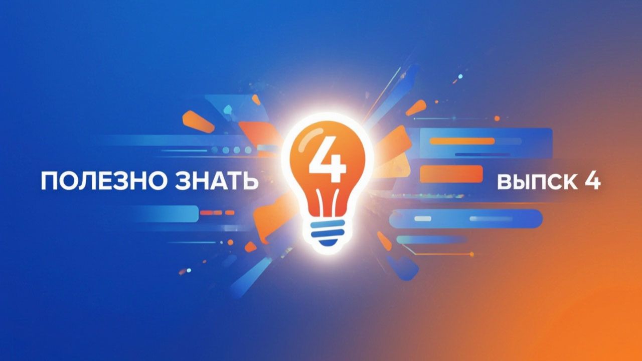 «Полезно знать»