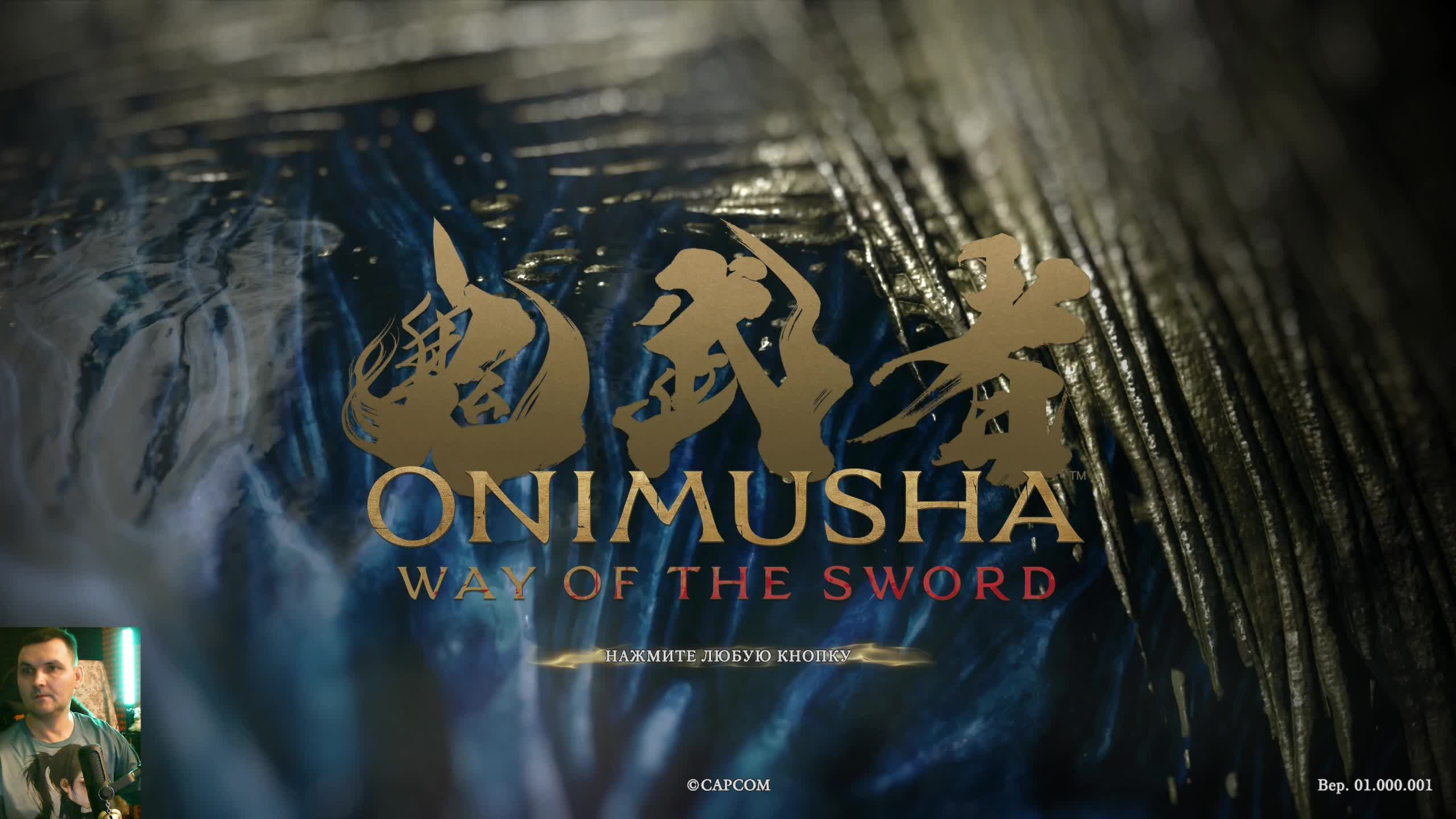 Onimusha: Way Of The Sword (2026) :  прохождение №2
