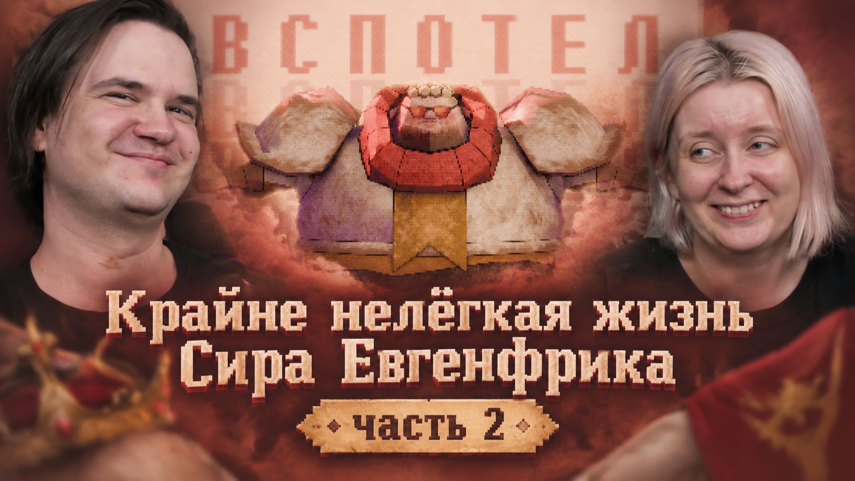 Реакция на Крайне нелёгкая жизнь Сира Евгенфрика | часть 2
