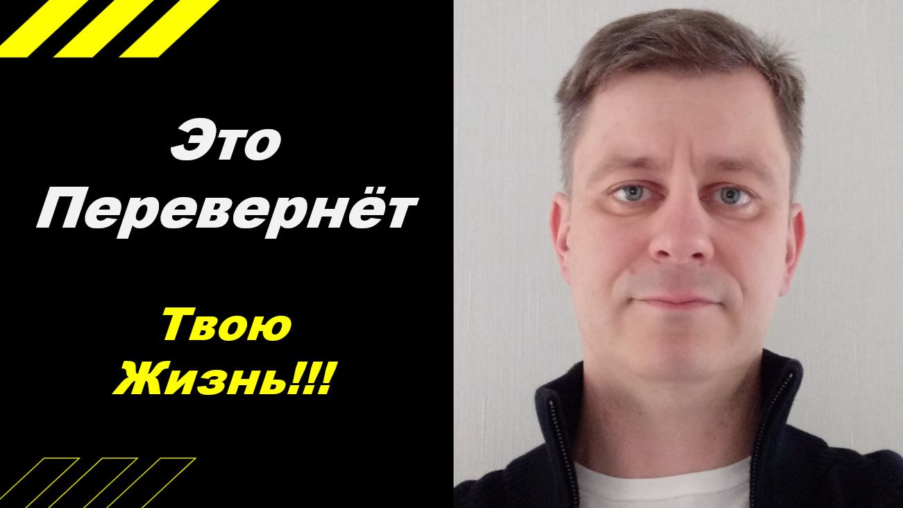 Это перевернет твою жизнь!