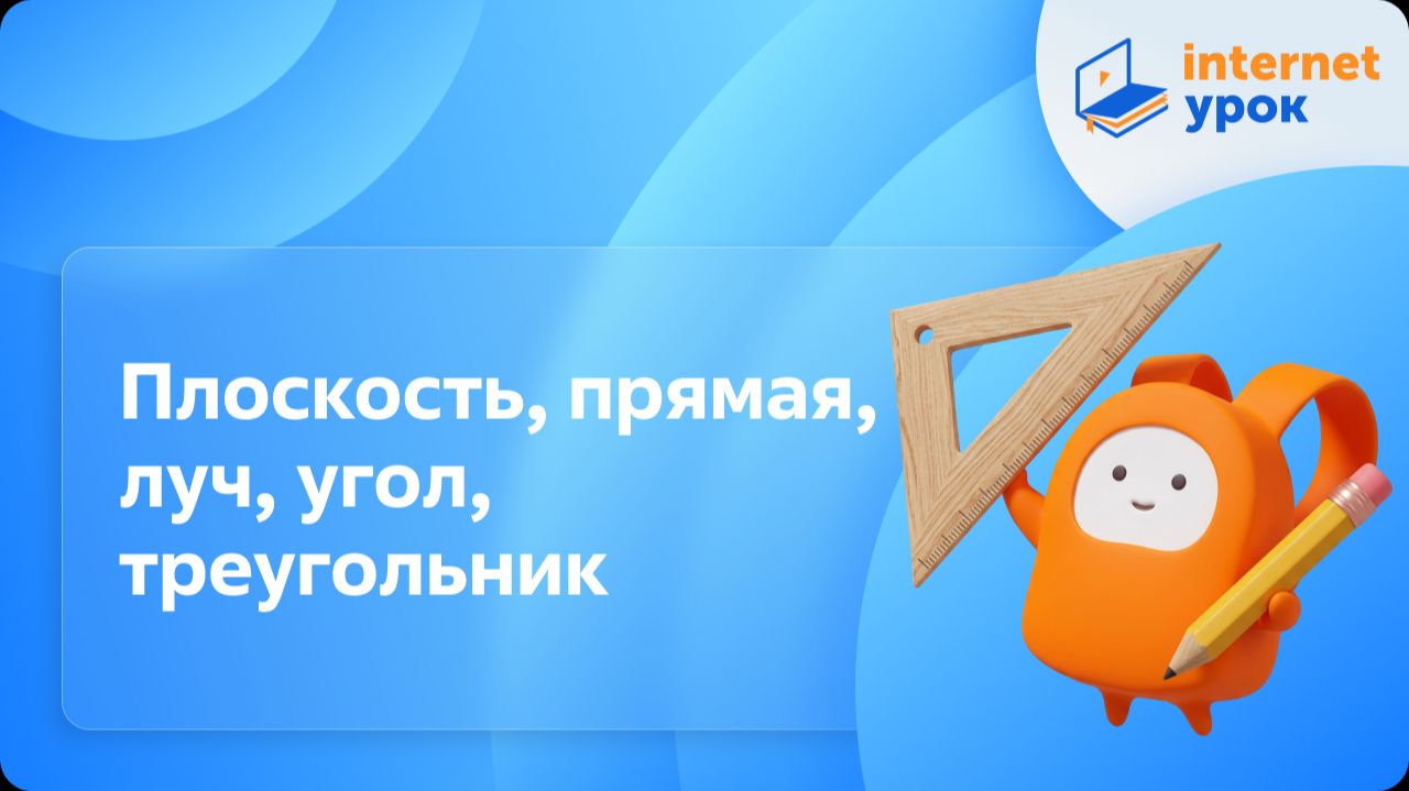 Математика 5 класс. Плоскость, прямая, луч, угол, треугольник