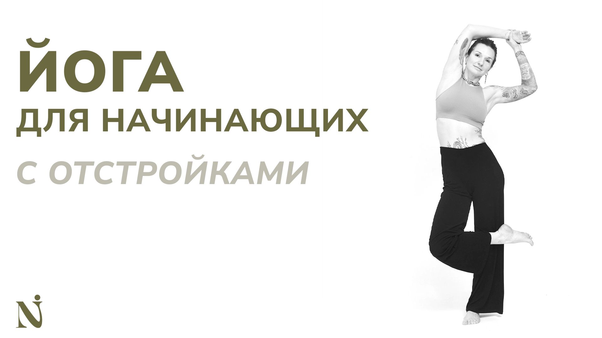 Йога-практики | Namastation