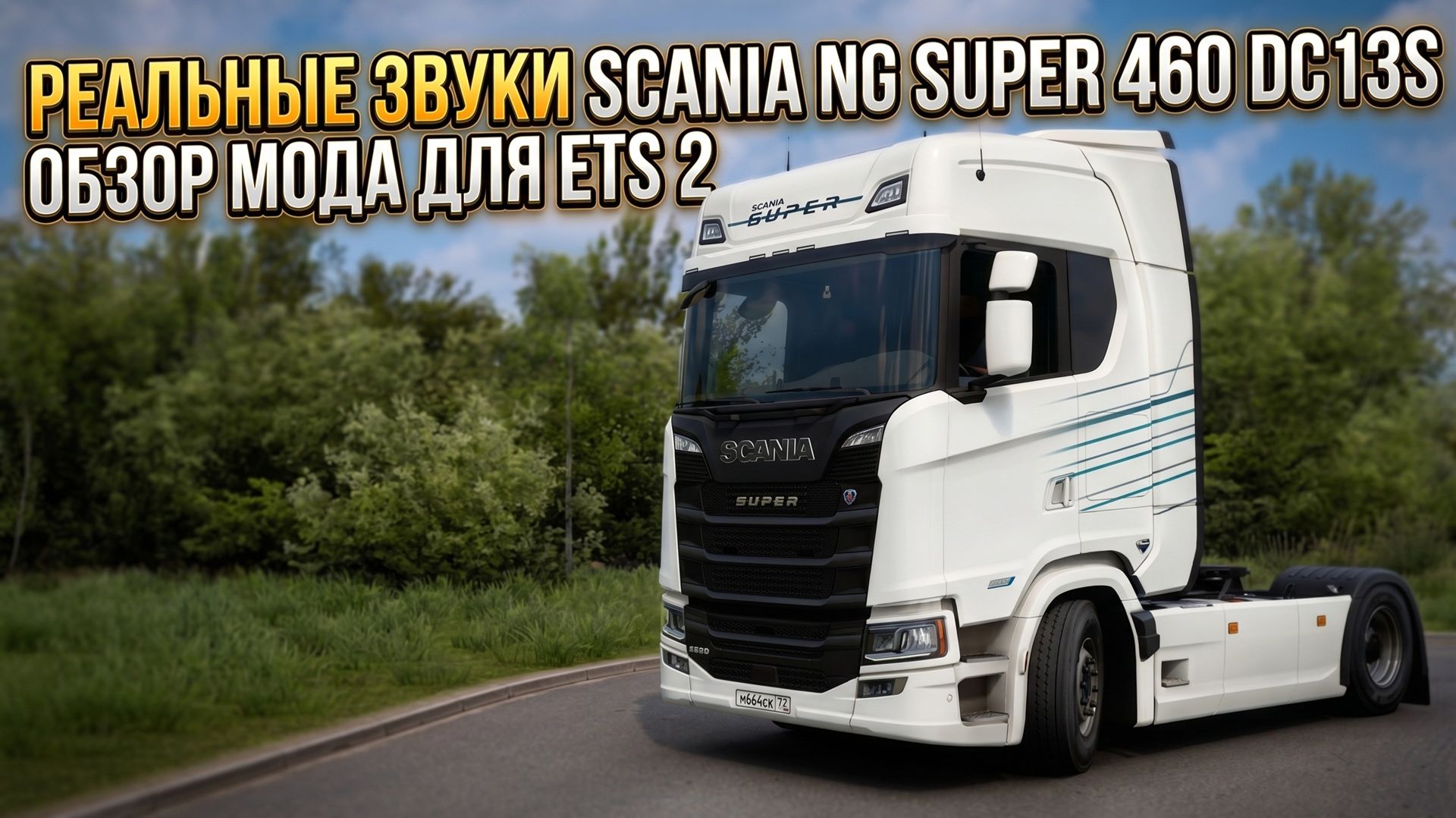 РЕАЛЬНЫЕ ЗВУКИ SCANIA NG SUPER 460 DC13S | Max2712 | ОБЗОР МОДА - ETS 2