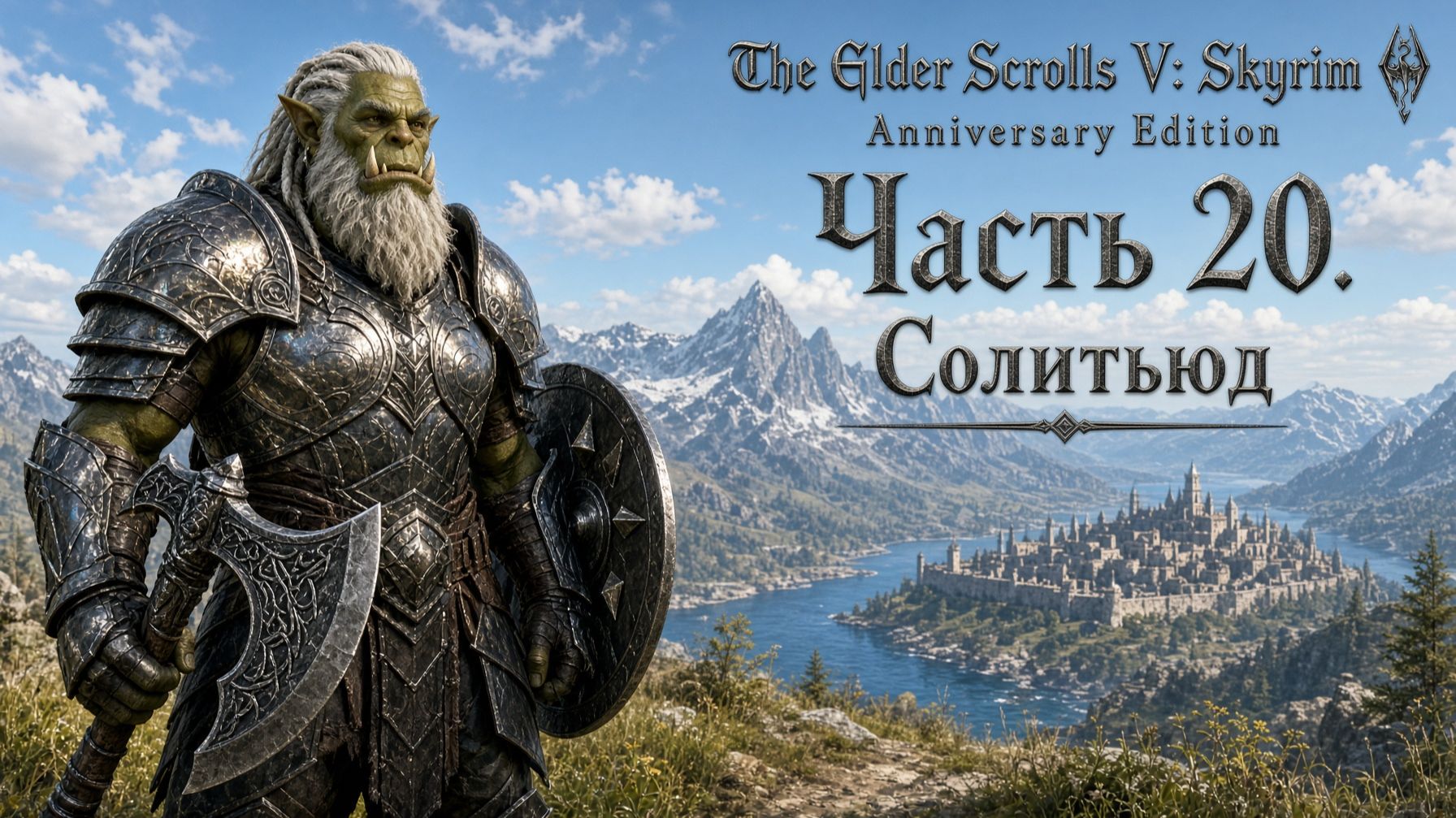 TES V: Skyrim AE | На легенде!📜Часть 20. Солитьюд
