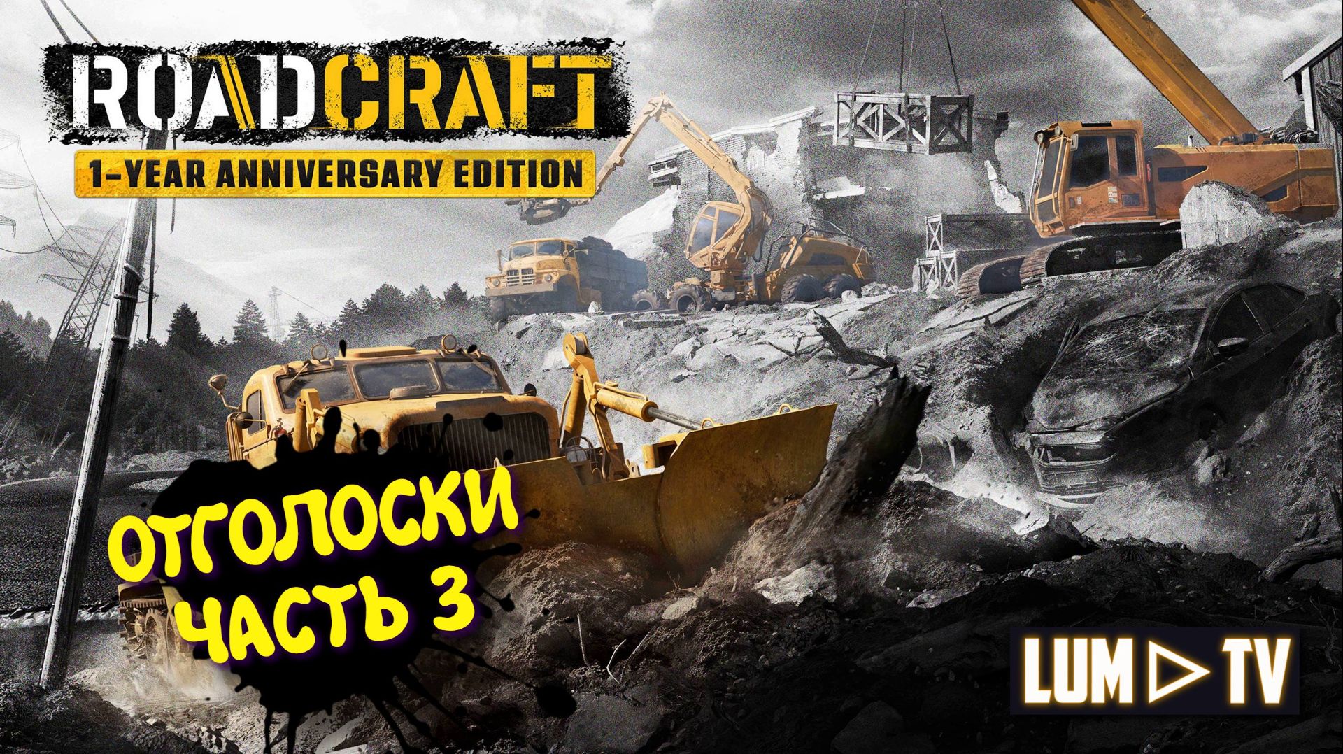 RoadCraft - 1-Year Anniversary Edition ► Прохождение, Ультра графика 2к. Часть 3