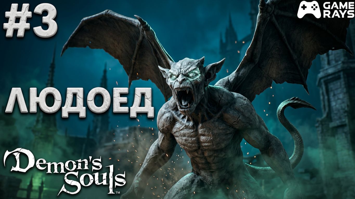 Demon's Souls Remake #3 ➤ Людоед и... ещё людоед