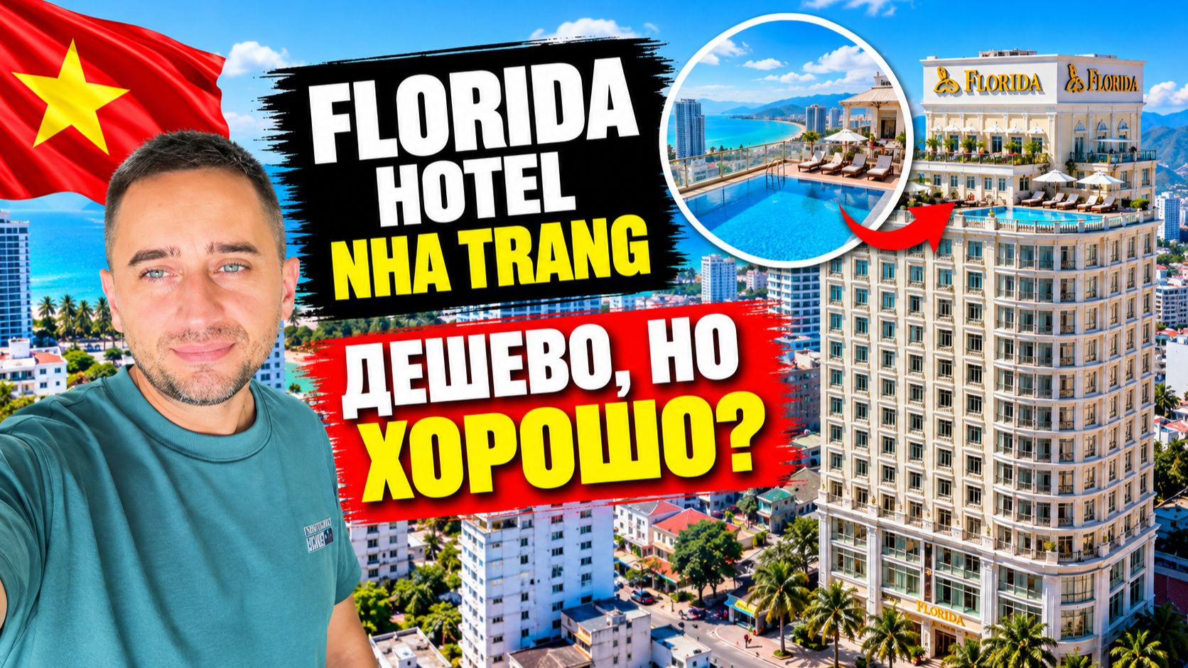 Florida Hotel — дешево, но хорошо? | Florida Hotel Nha Trang — стоит ли бронировать?