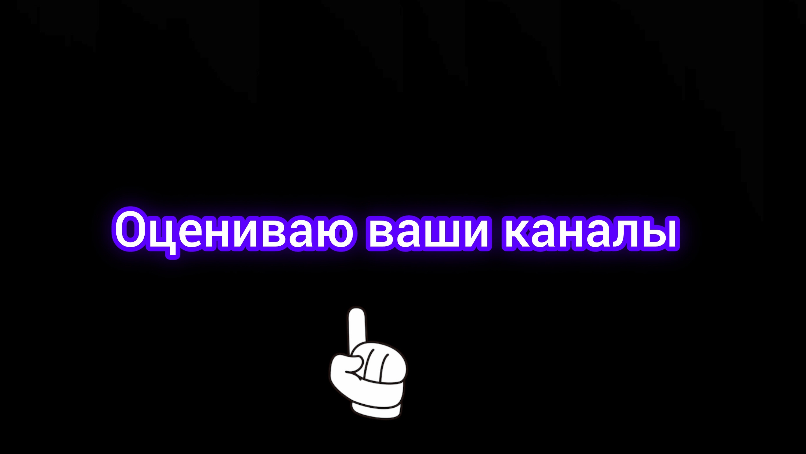 Оцениваю ваши каналы