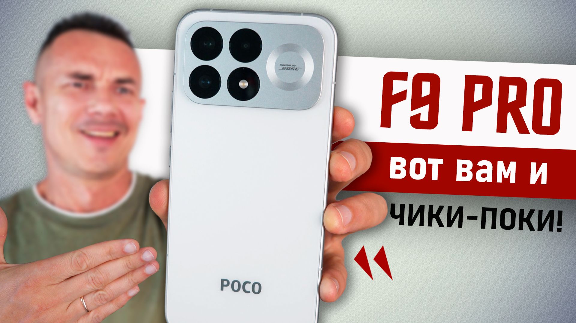 Разматываю POCO F9 PRO за 20 минут без СМС и регистраций