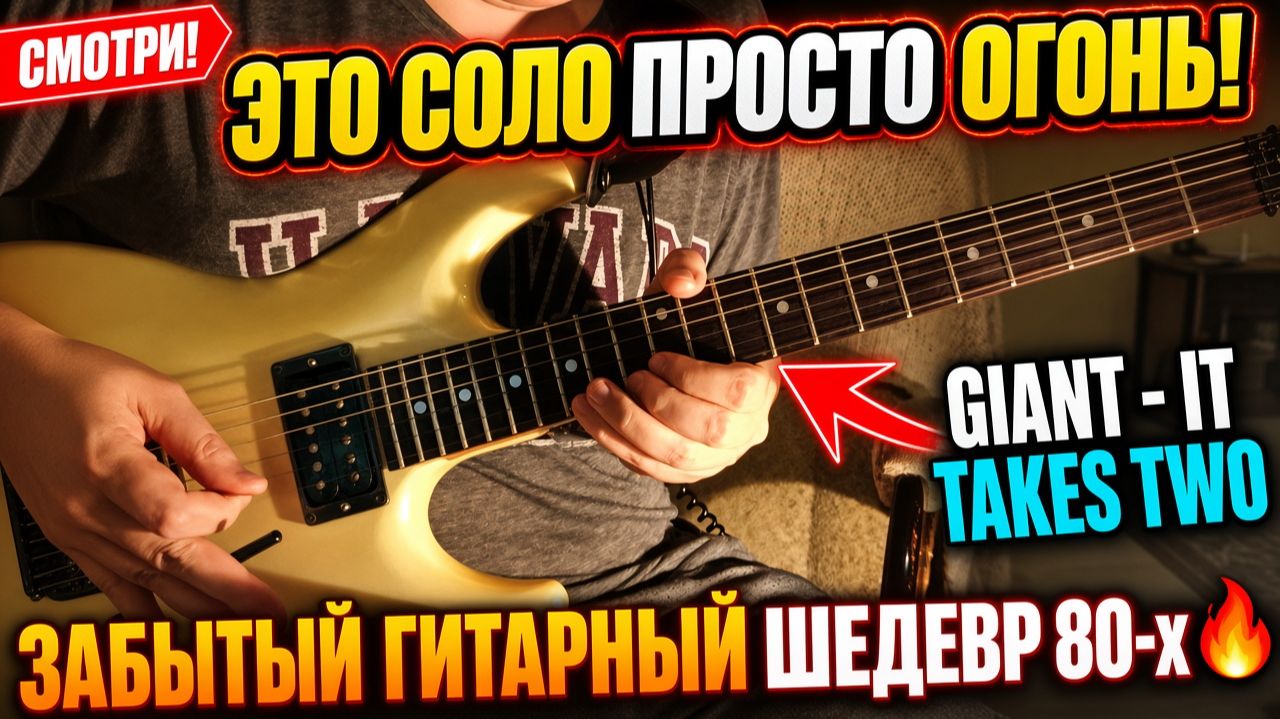Соло, которое должны были знать все (Giant - It Takes Two)