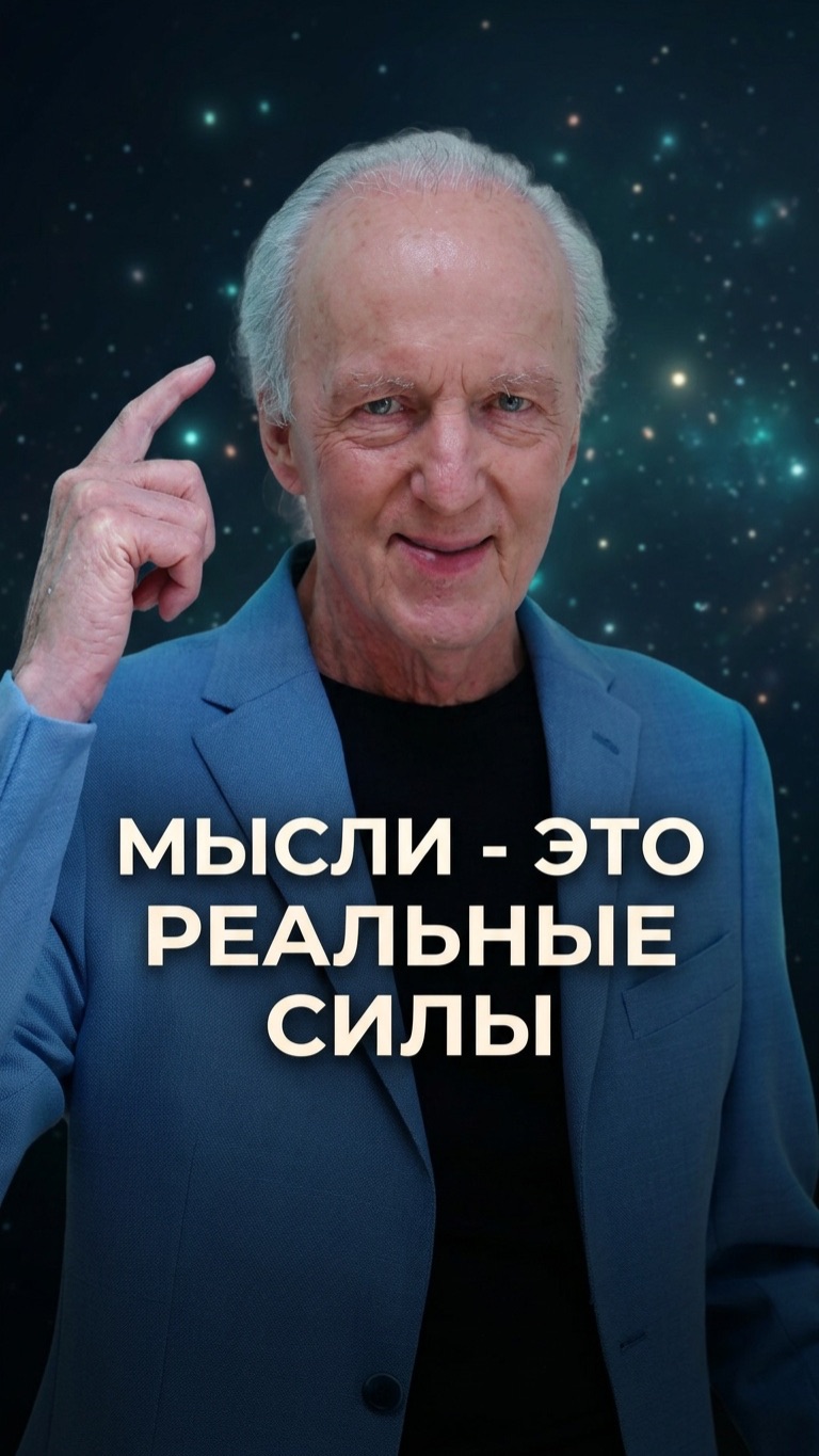 Джон Кехо. Мысли - реальные силы