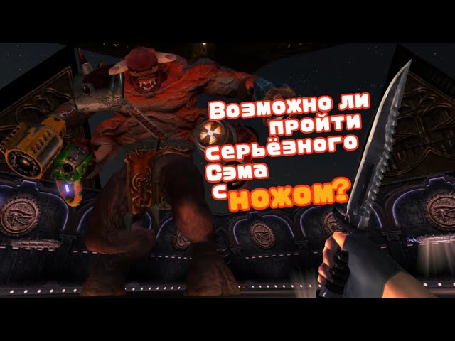 Я ПРОШЕЛ Serious Sam First Encounter используя только нож
