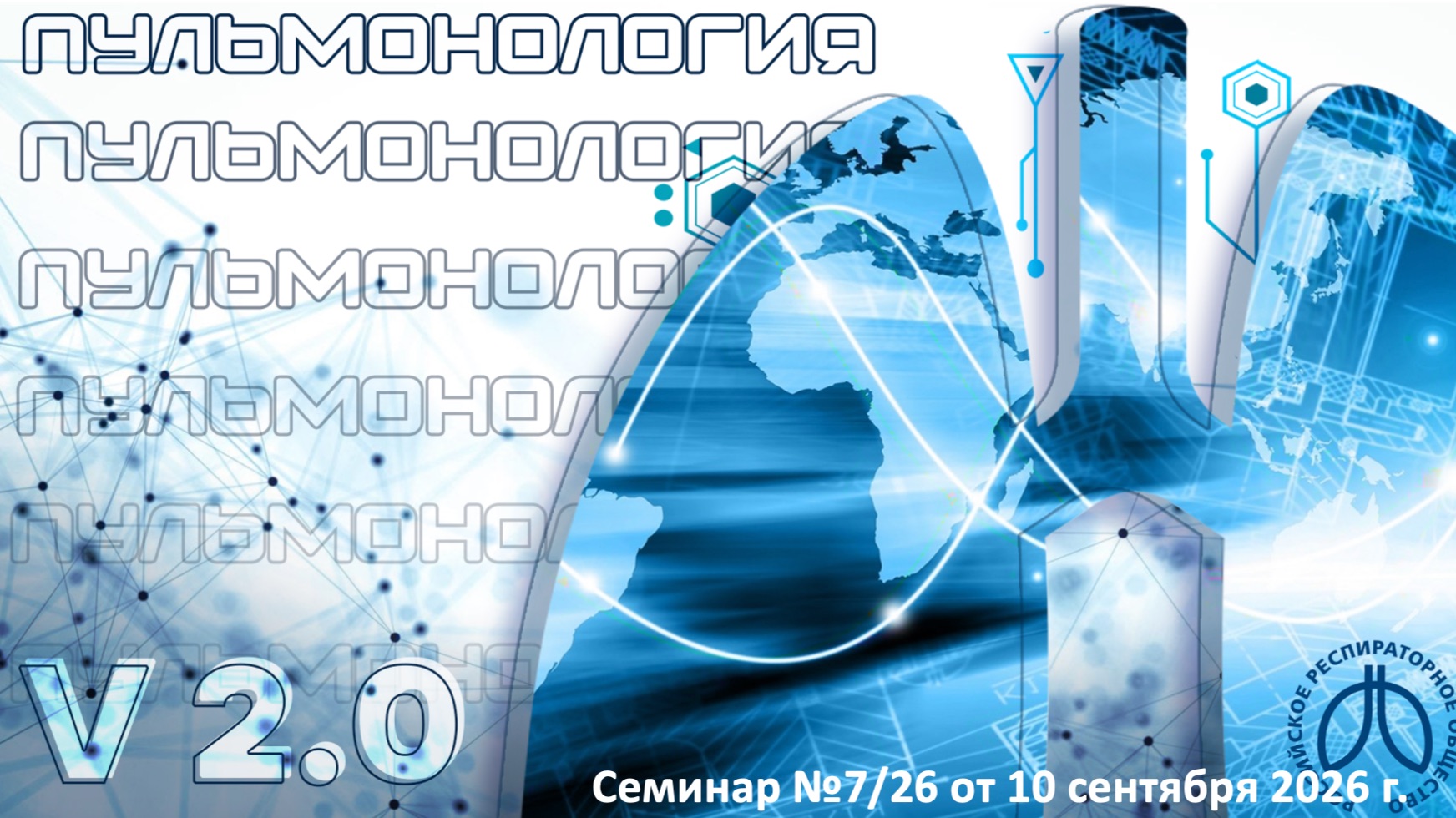 Пульмонология. Версия 2.0