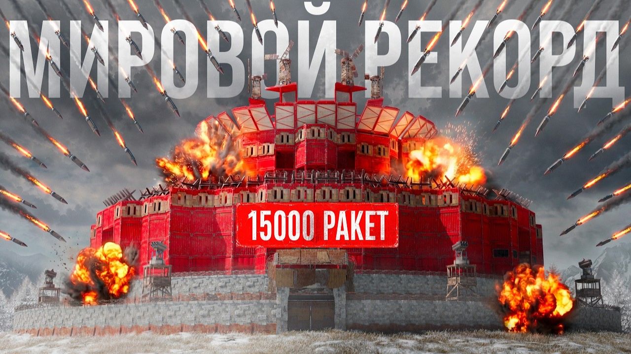 МЫ ПОСТАВИЛИ МИРОВОЙ РЕКОРД В RUST: РЕЙД НА 15 000 РАКЕТ! - CeL1x