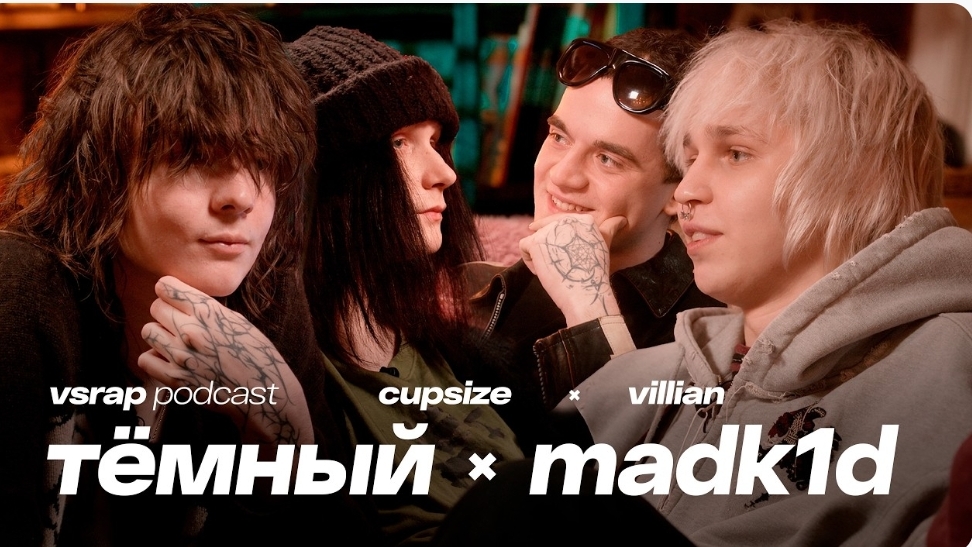 Или-или: MADK1D, ТЕМНЫЙ ПРИНЦ, CUPSIZE, VIKLIAN - Большой подкаст