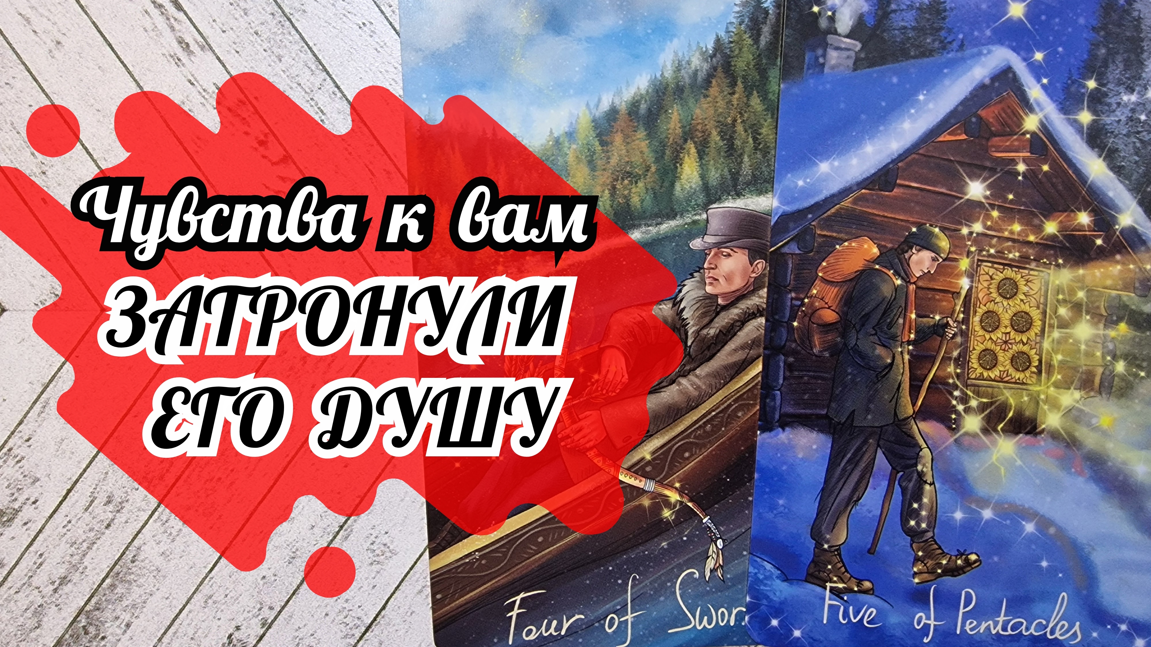 ‼️ЧТО он ЧУВСТВУЕТ к вам НА самом ДЕЛЕ...⁉️🌹❤️🔥🩷🌷‼️тароокс