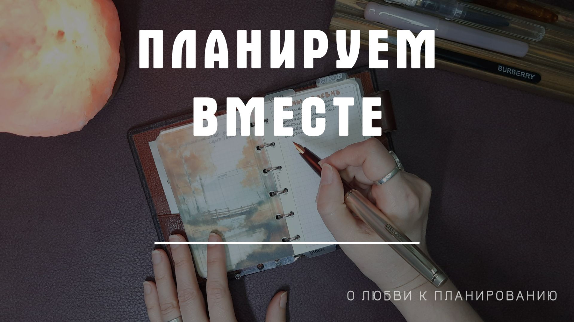 Планируем месяц: моя рабочая система, список вдохновляющих дел на осень