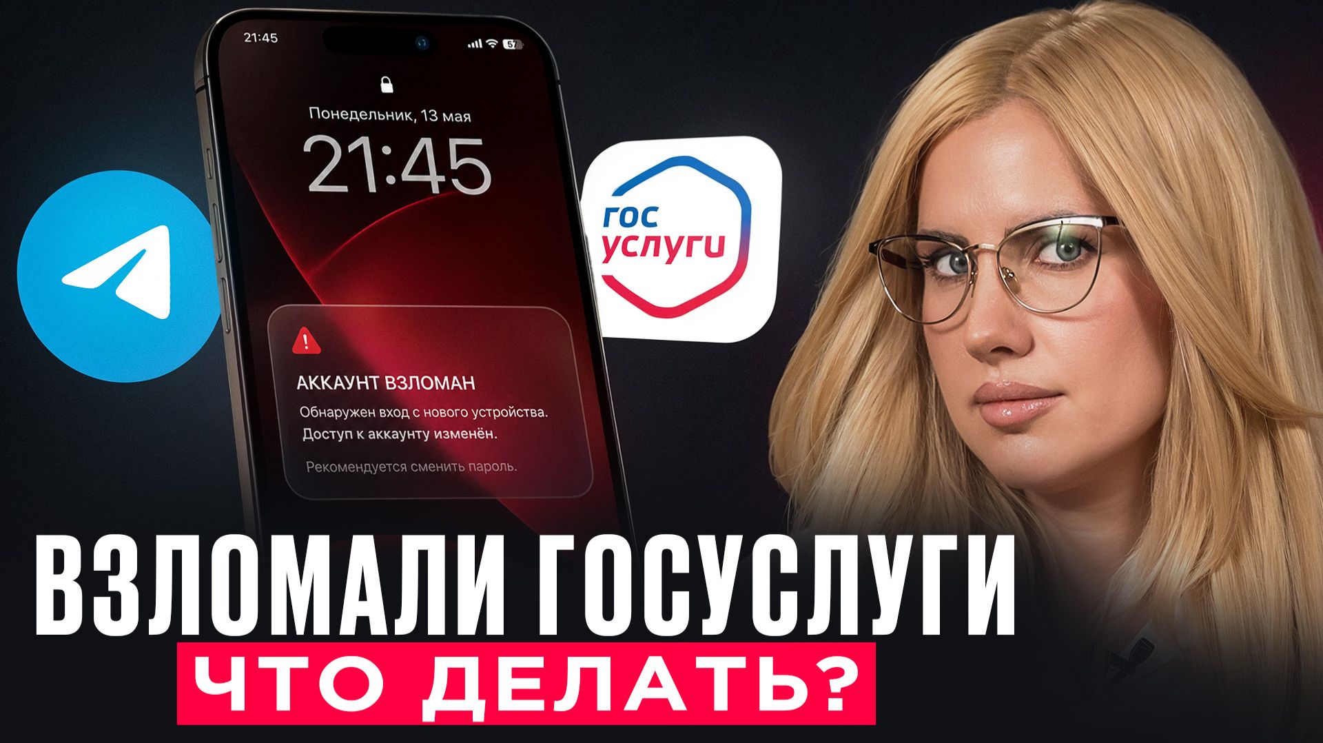Взломали ГОСУСЛУГИ или ТЕЛЕГРАМ: Что сделать за первые 30 минут, чтобы не оформили кредит
