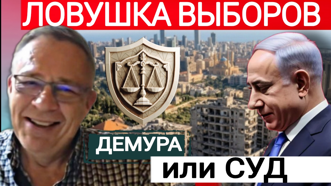 Выборы и судьба премьера Биби. С.Демура 11-09-2026