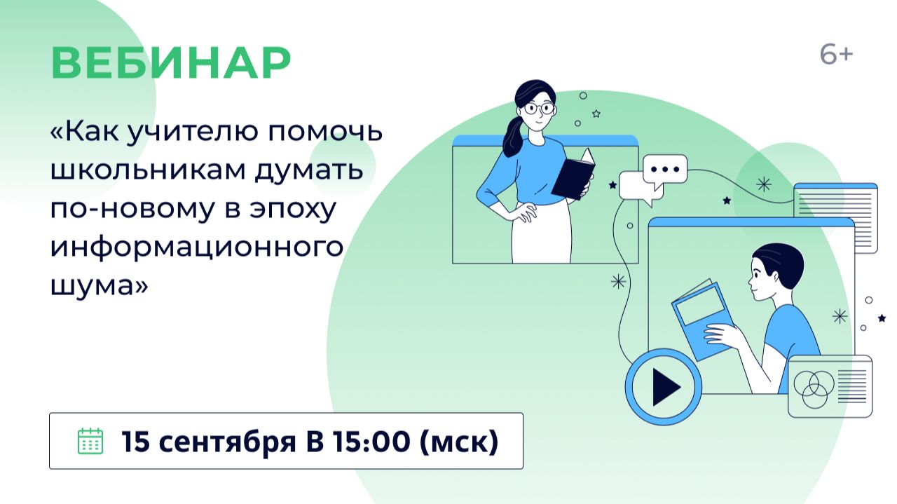«Как учителю помочь школьникам думать по-новому в эпоху информационного шума»