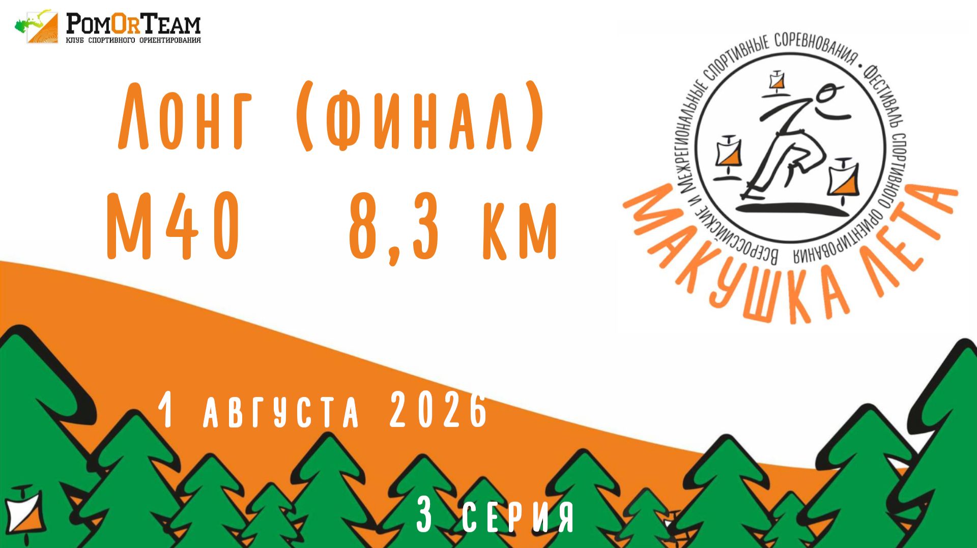 Макушка лета 2025