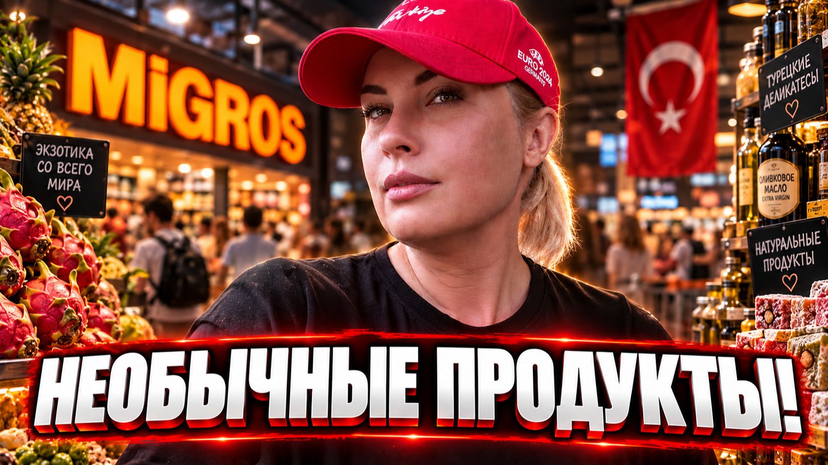 МИГРОС в Махмутларе! Разбираем турецкие продукты, читаем состав! Необычный обзор!